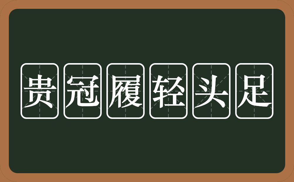 贵冠履轻头足的意思？贵冠履轻头足是什么意思？