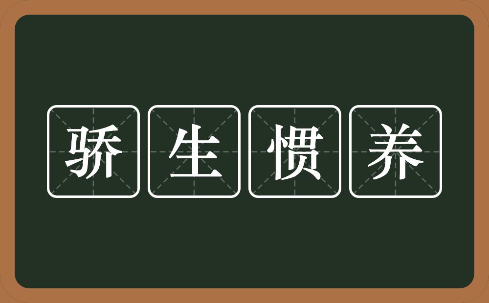 骄生惯养的意思？骄生惯养是什么意思？