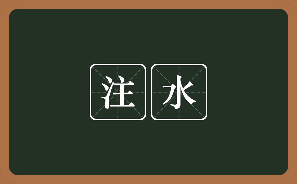 注水的意思？注水是什么意思？
