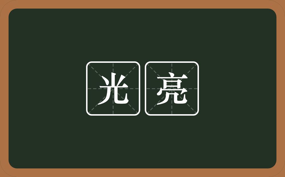 光亮的意思?光亮是什么意思?