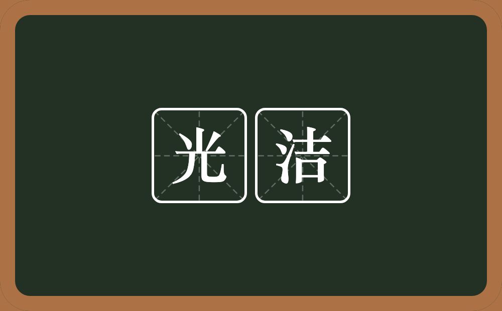 光洁的意思?光洁是什么意思?