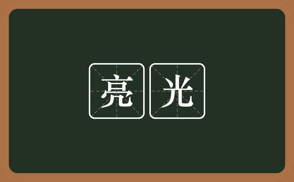 亮光的意思?亮光是什么意思?