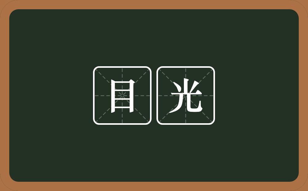 目光的意思?目光是什么意思?
