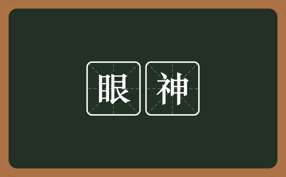 眼神的意思?眼神是什么意思?