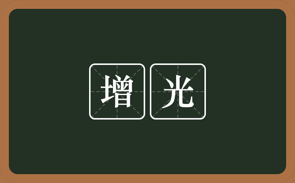 增光的意思?增光是什么意思?