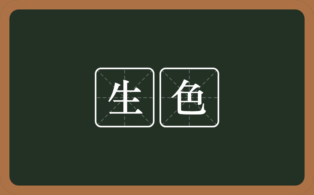 生色的意思?生色是什么意思?