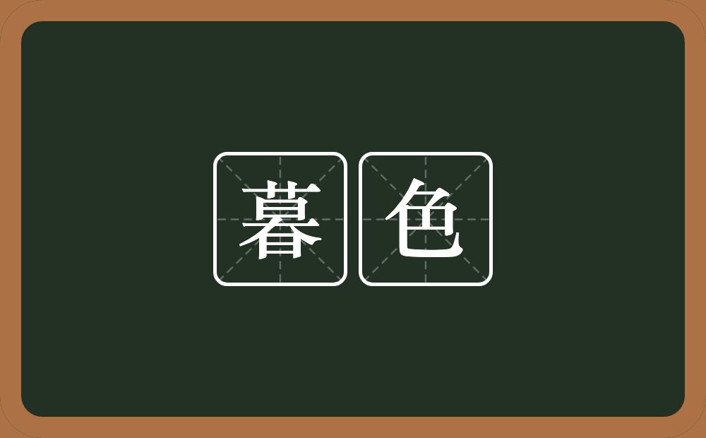 暮色的意思?暮色是什么意思?