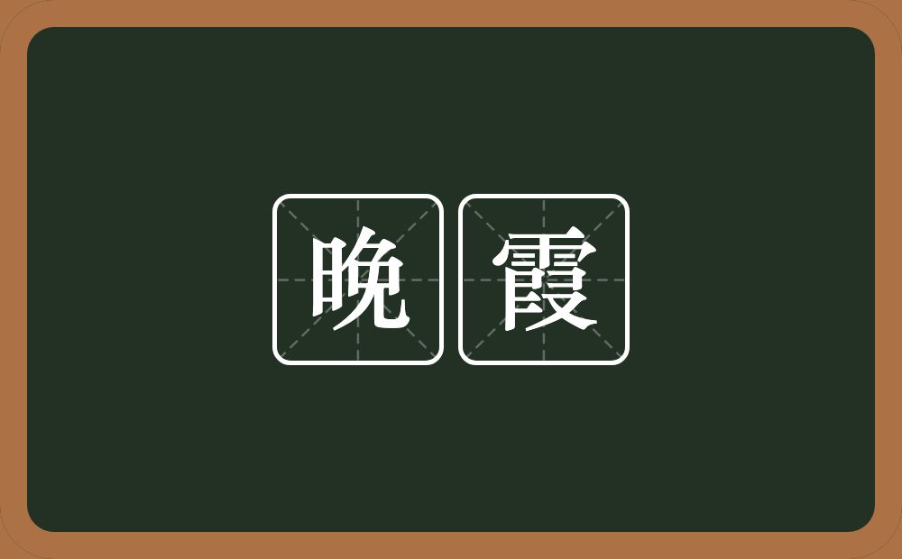 晚霞的意思?晚霞是什么意思?
