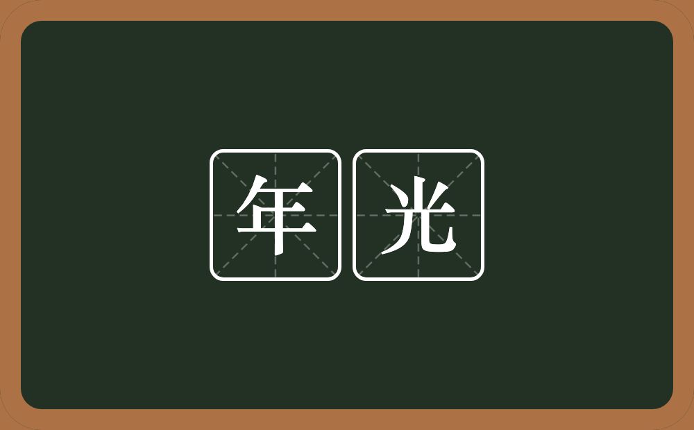 年光的意思?年光是什么意思?
