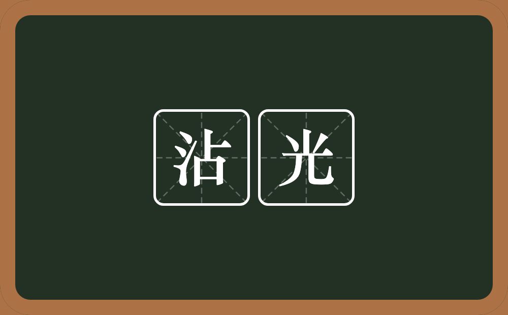 沾光的意思?沾光是什么意思?