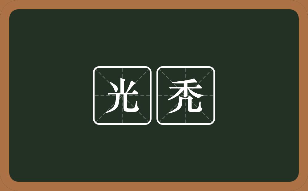 光秃的意思?光秃是什么意思?