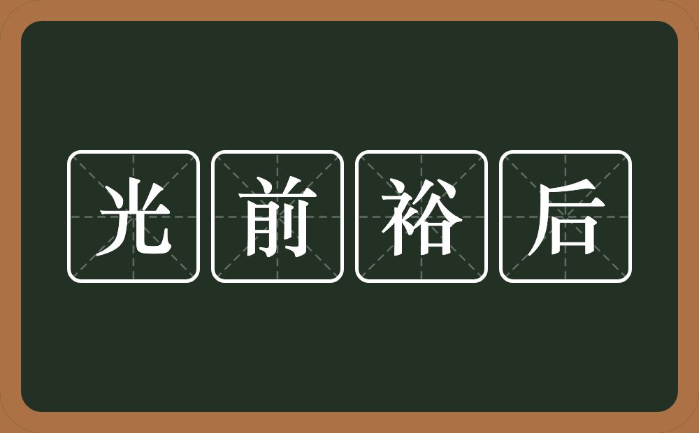 光前裕后的意思?光前裕后是什么意思?