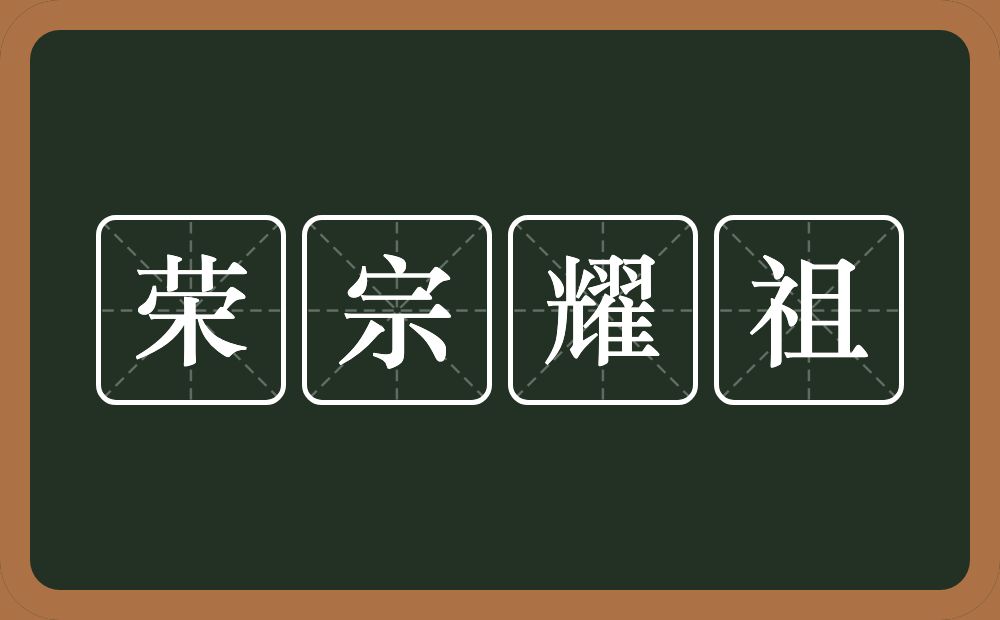 荣宗耀祖的意思？荣宗耀祖是什么意思？