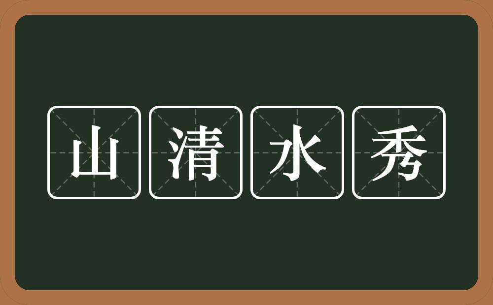 山清水秀的意思？山清水秀是什么意思？