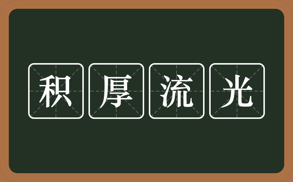 积厚流光的意思?积厚流光是什么意思?