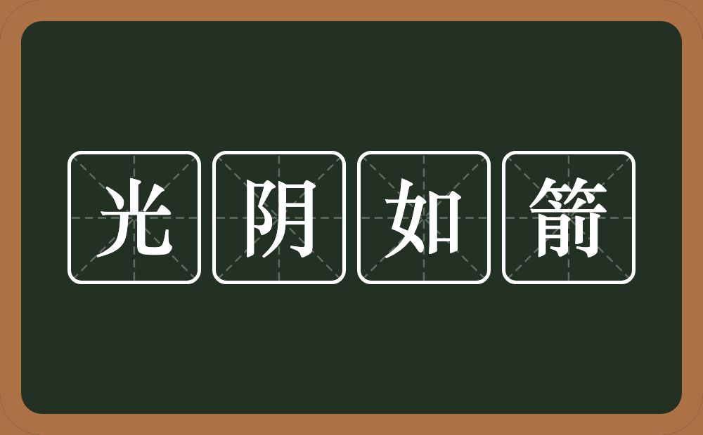 光阴如箭的意思？光阴如箭是什么意思？