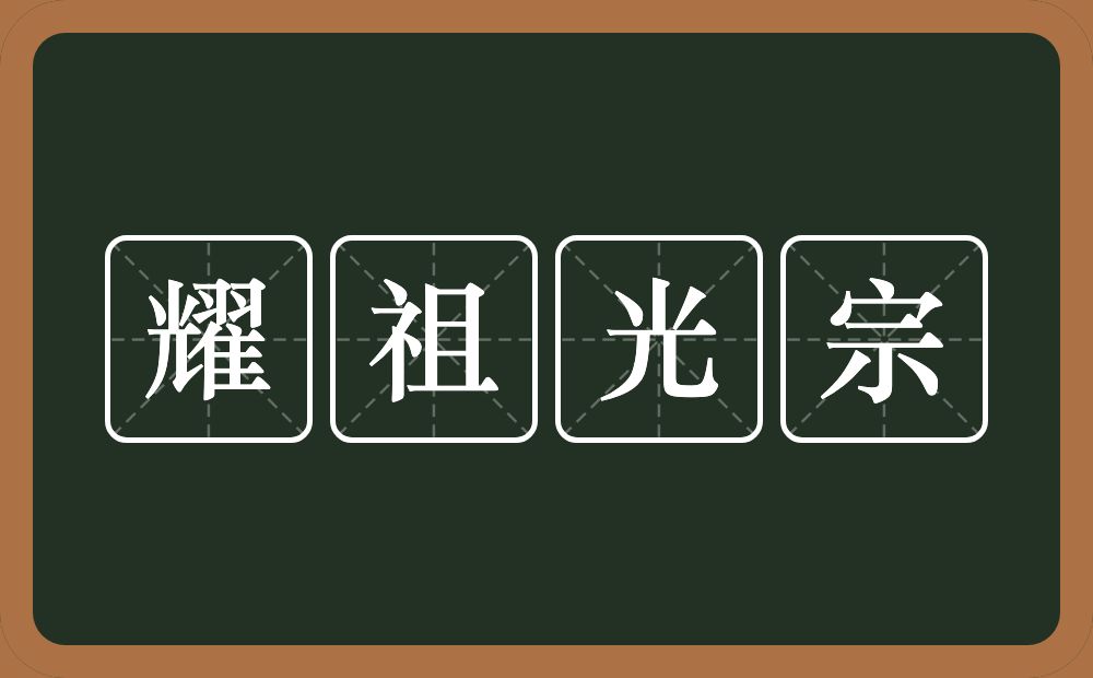 耀祖光宗的意思？耀祖光宗是什么意思？