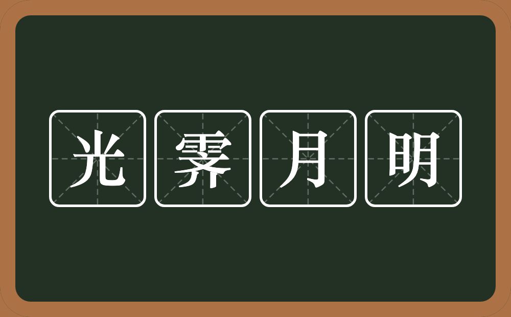 光霁月明的意思？光霁月明是什么意思？