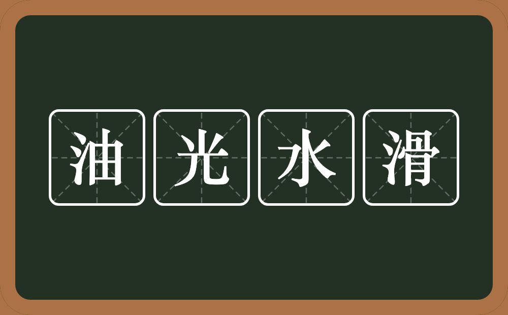 油光水滑的意思？油光水滑是什么意思？