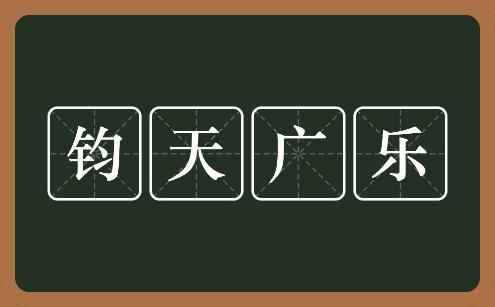 钧天广乐的意思?钧天广乐是什么意思?