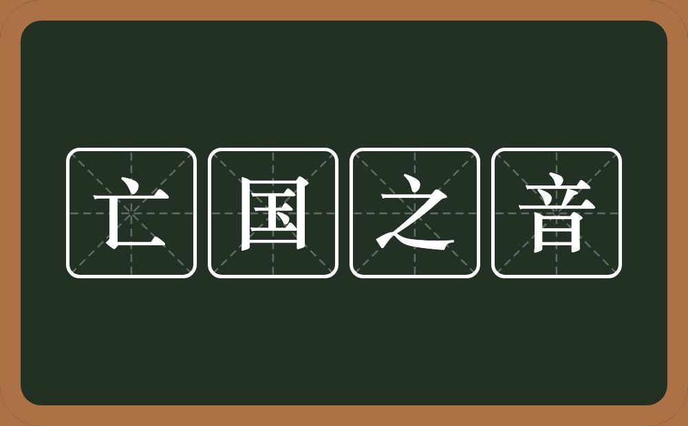 亡国之音的意思?亡国之音是什么意思?