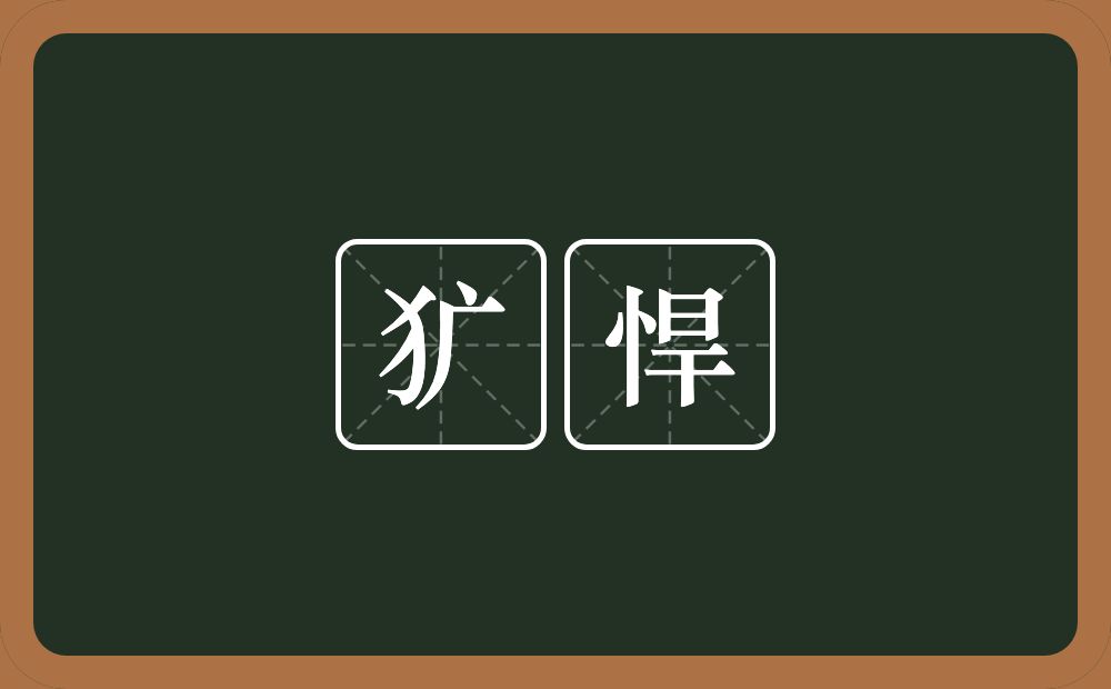 犷悍的意思?犷悍是什么意思?