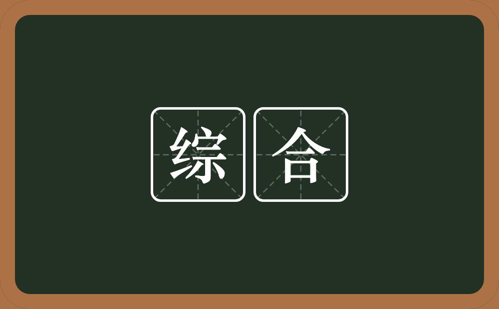 综合的意思？综合是什么意思？