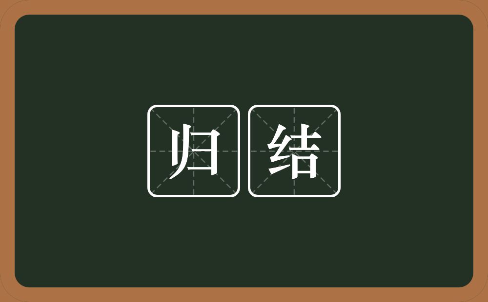 归结的意思？归结是什么意思？