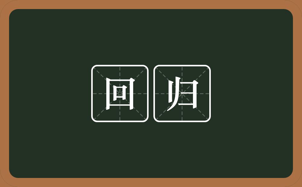 回归的意思?回归是什么意思?