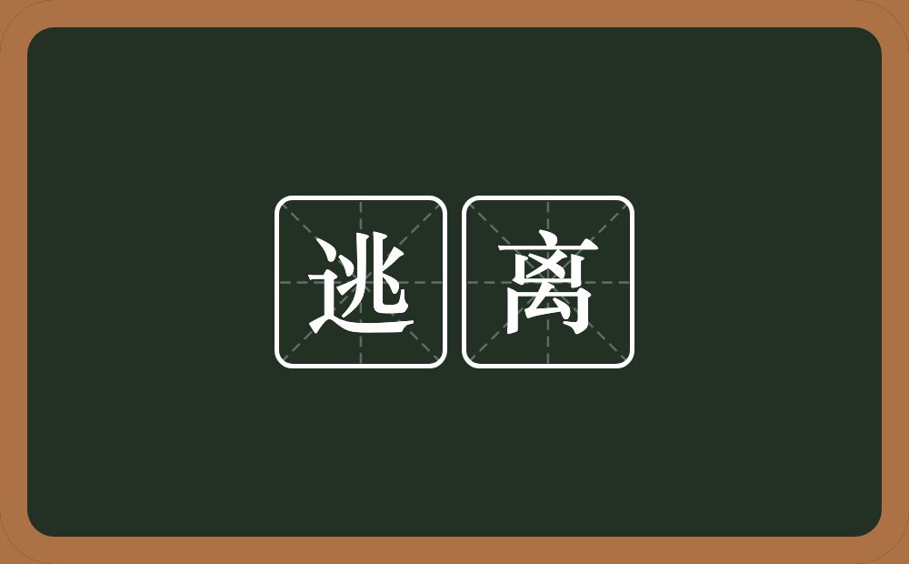 逃离的意思?逃离是什么意思?