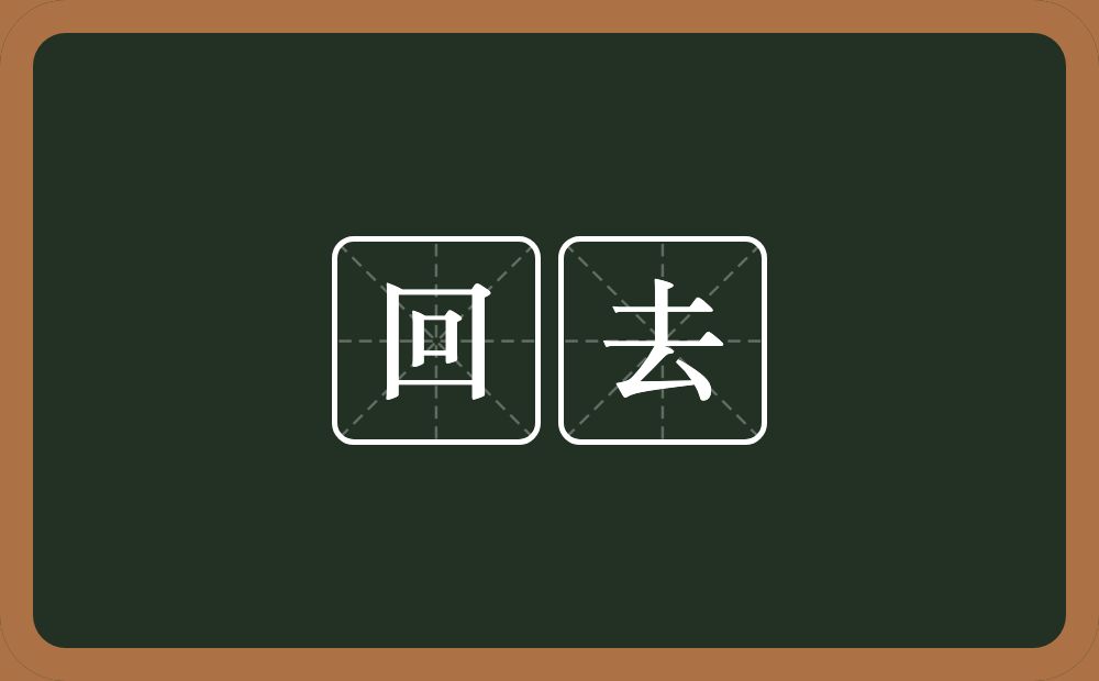 回去的意思？回去是什么意思？