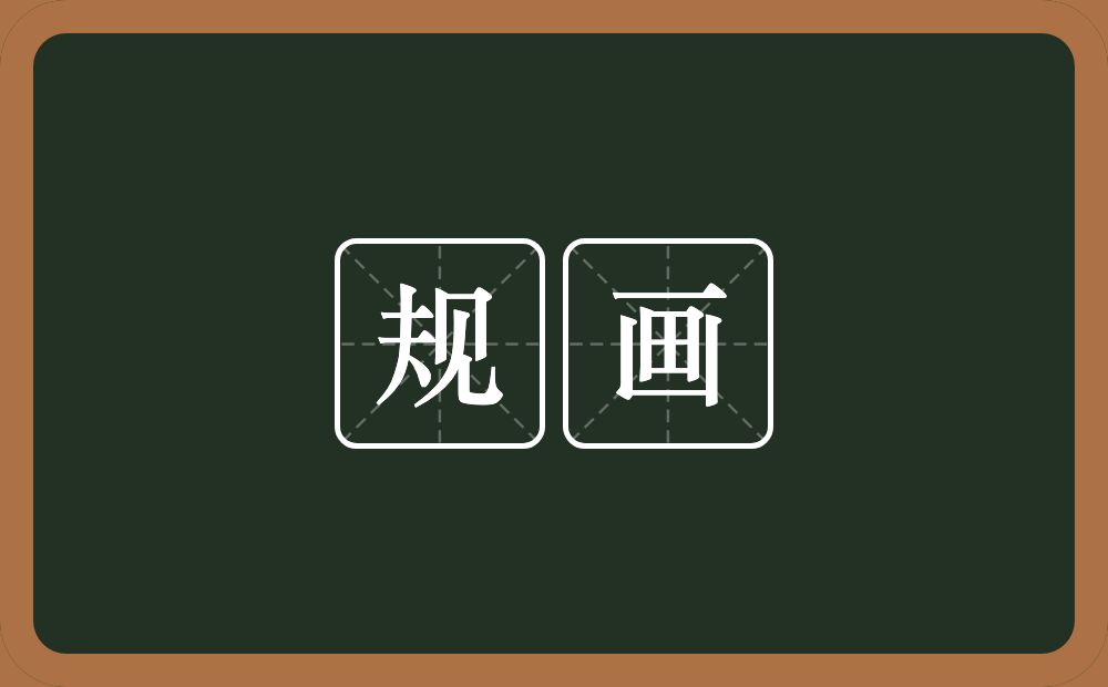 规画的意思?规画是什么意思?