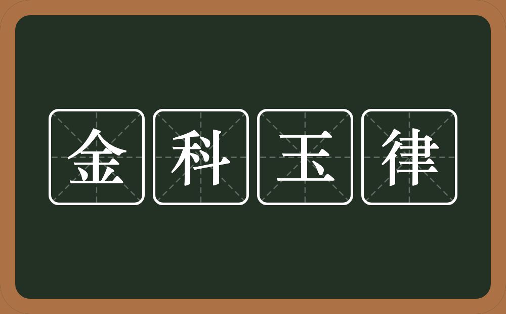 金科玉律的意思?金科玉律是什么意思?