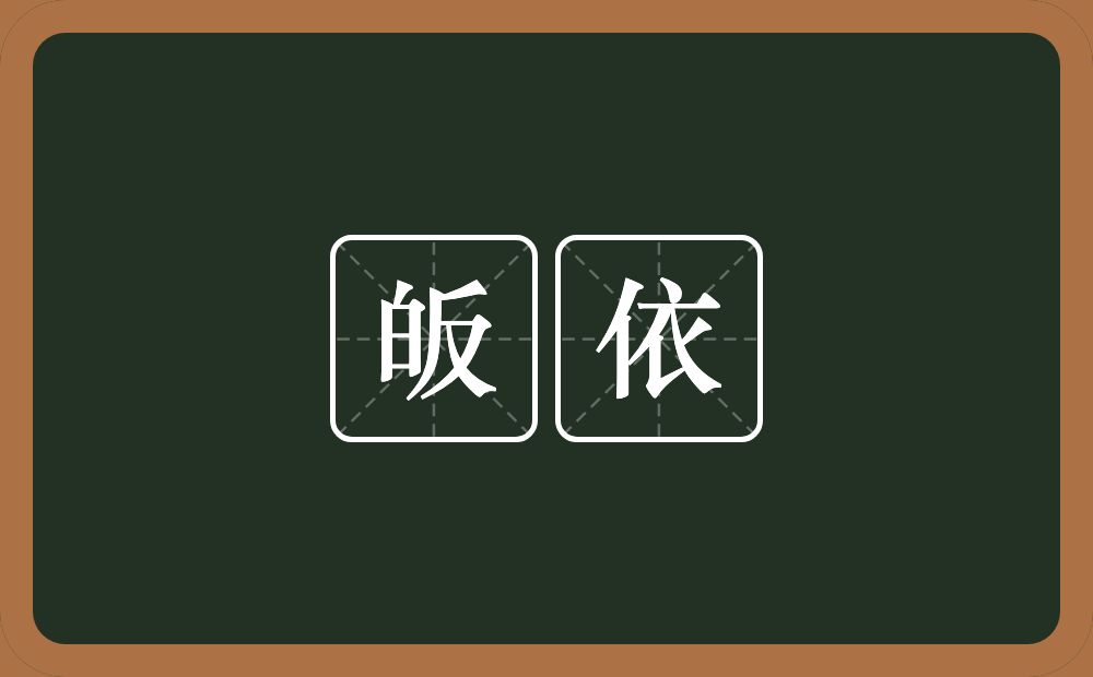 皈依的意思?皈依是什么意思?