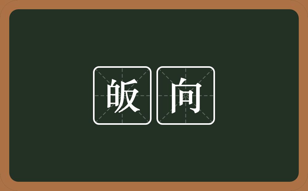 皈向的意思?皈向是什么意思?
