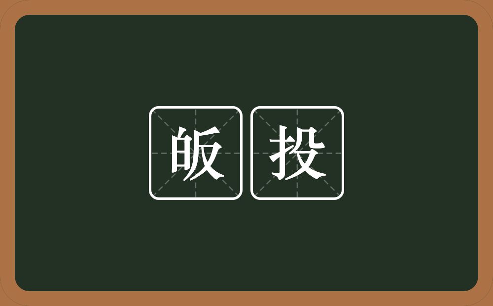 皈投的意思？皈投是什么意思？