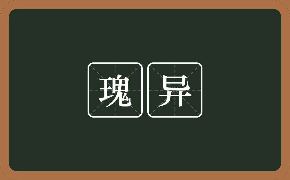 瑰异的意思?瑰异是什么意思?