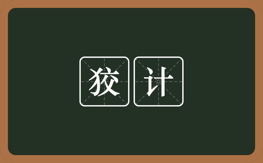 狡计的意思?狡计是什么意思?