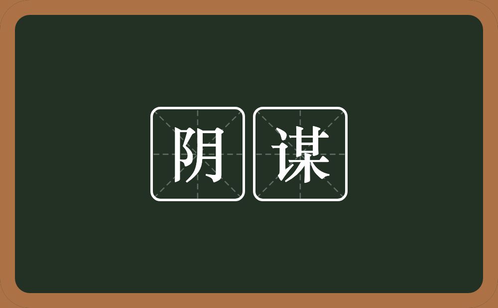 阴谋的意思?阴谋是什么意思?