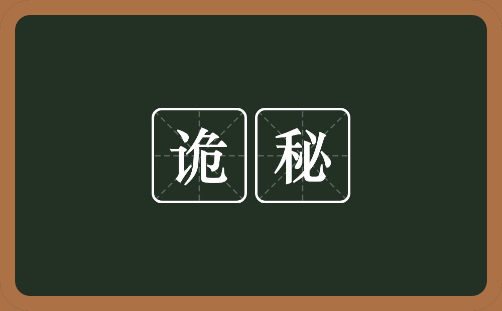 诡秘的意思?诡秘是什么意思?