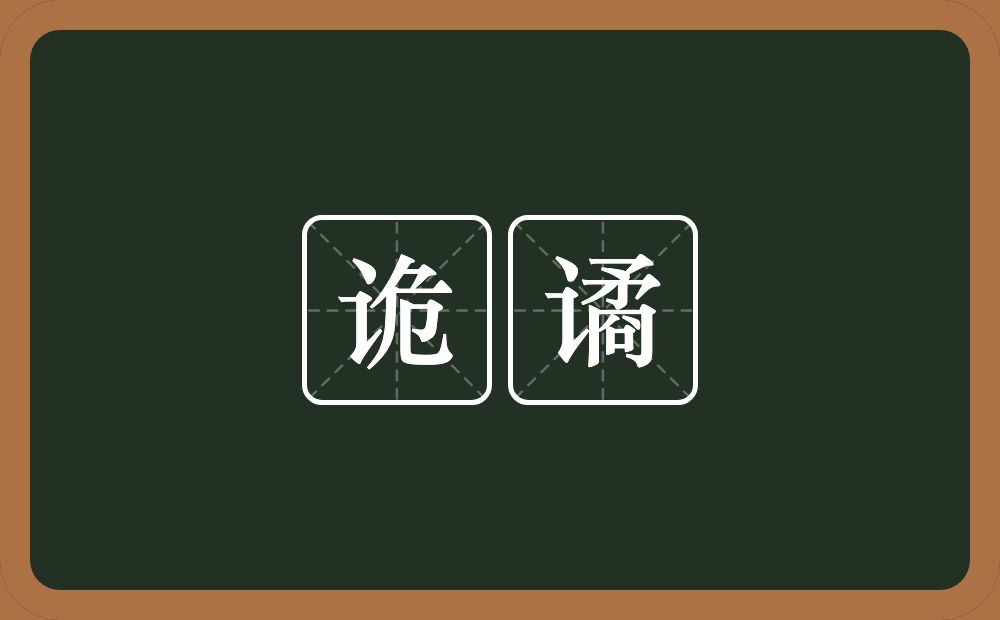 诡谲的意思?诡谲是什么意思?