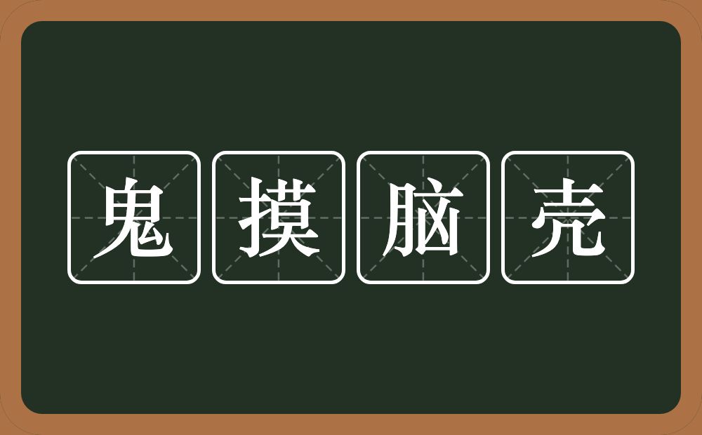 鬼摸脑壳的意思？鬼摸脑壳是什么意思？