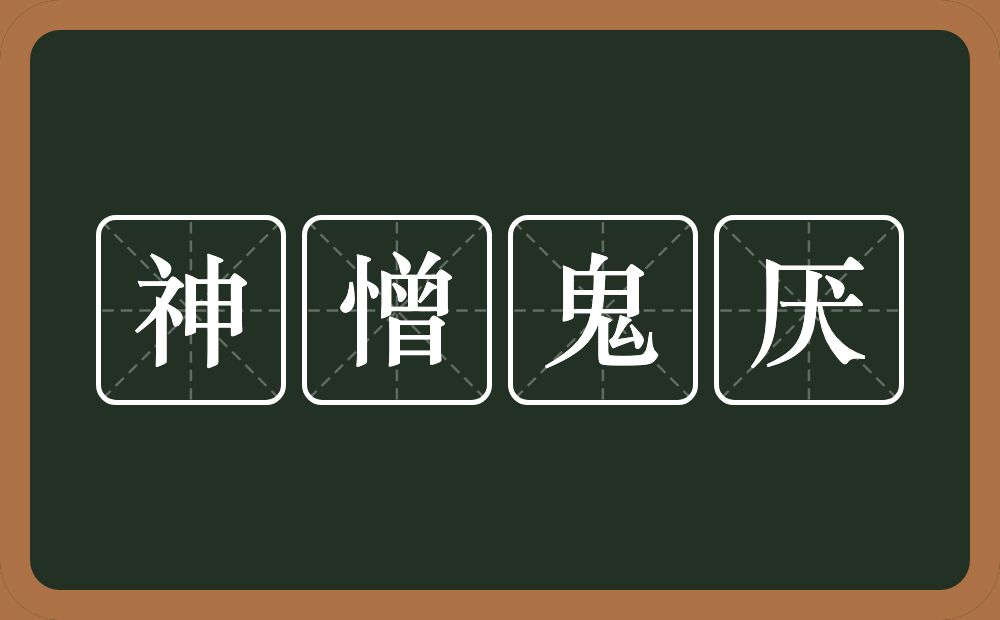神憎鬼厌的意思？神憎鬼厌是什么意思？