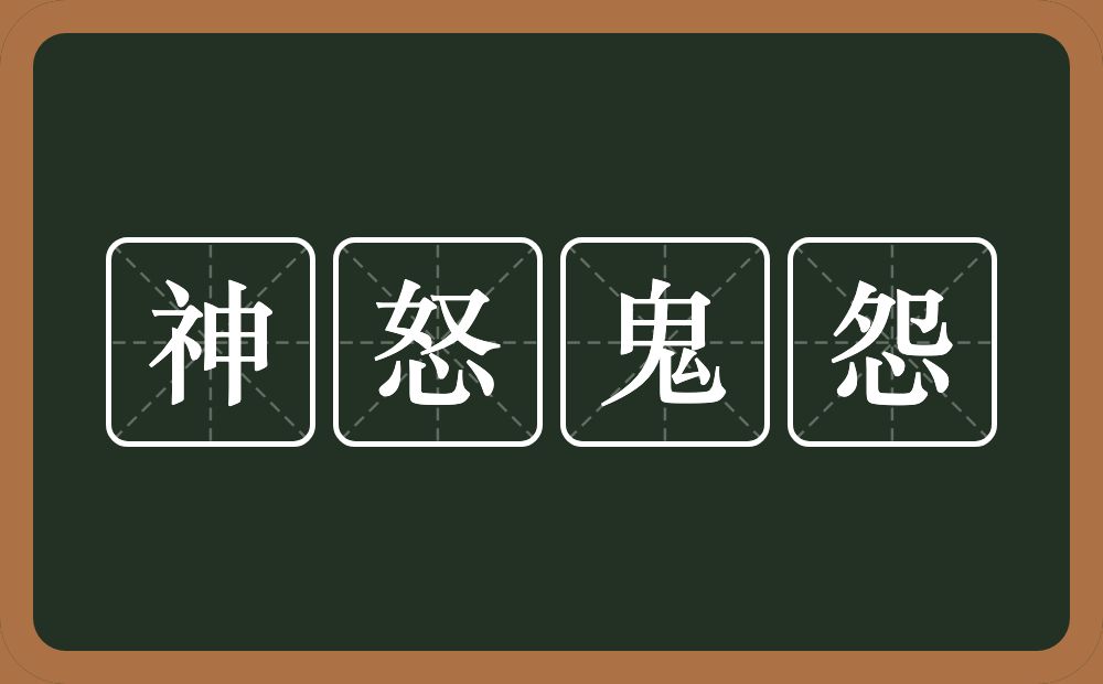 神怒鬼怨的意思？神怒鬼怨是什么意思？