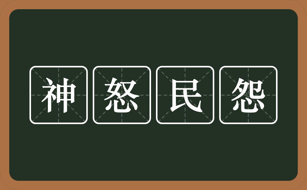 神怒民怨的意思？神怒民怨是什么意思？