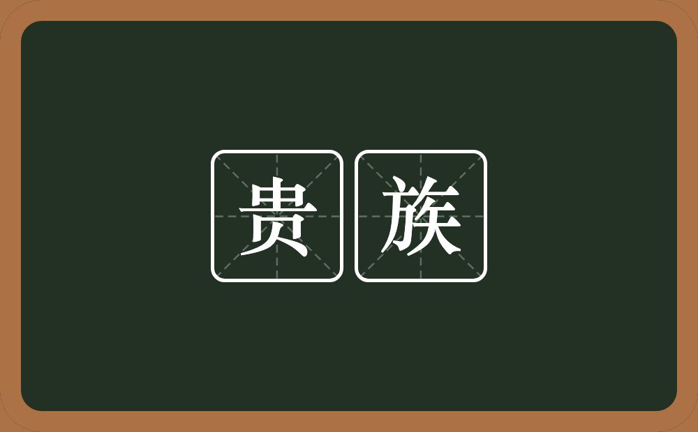 贵族的意思？贵族是什么意思？