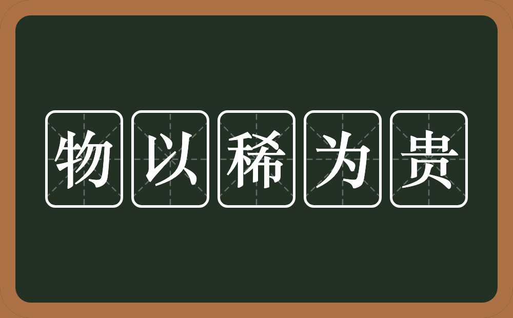 物以稀为贵的意思？物以稀为贵是什么意思？