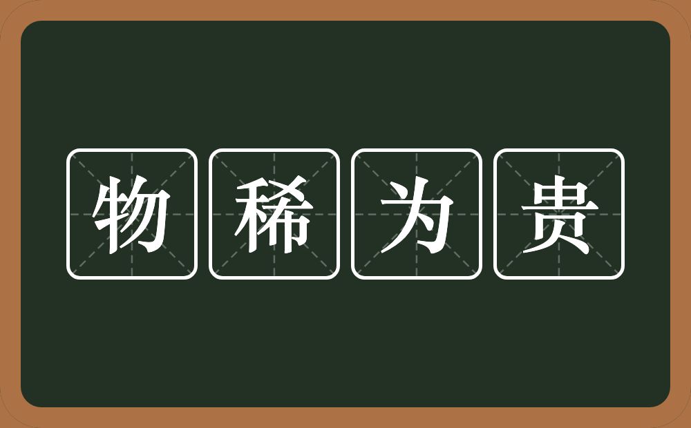 物稀为贵的意思？物稀为贵是什么意思？