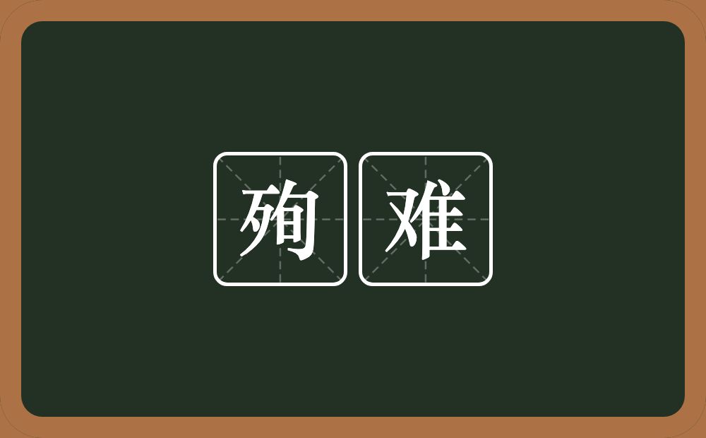 殉难的意思?殉难是什么意思?
