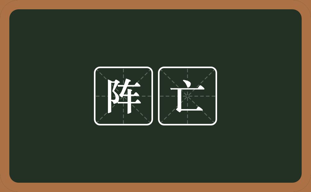 阵亡的意思？阵亡是什么意思？